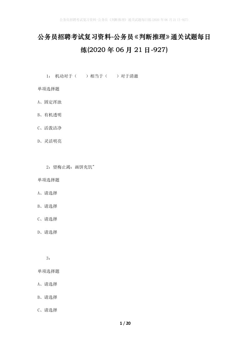 公务员招聘考试复习资料-公务员判断推理通关试题每日练2020年06月21日-927