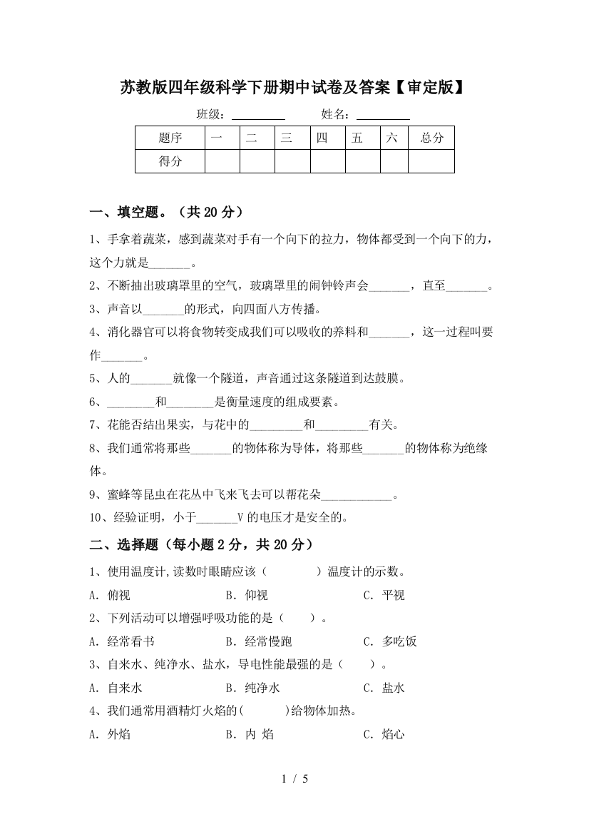 苏教版四年级科学下册期中试卷及答案【审定版】