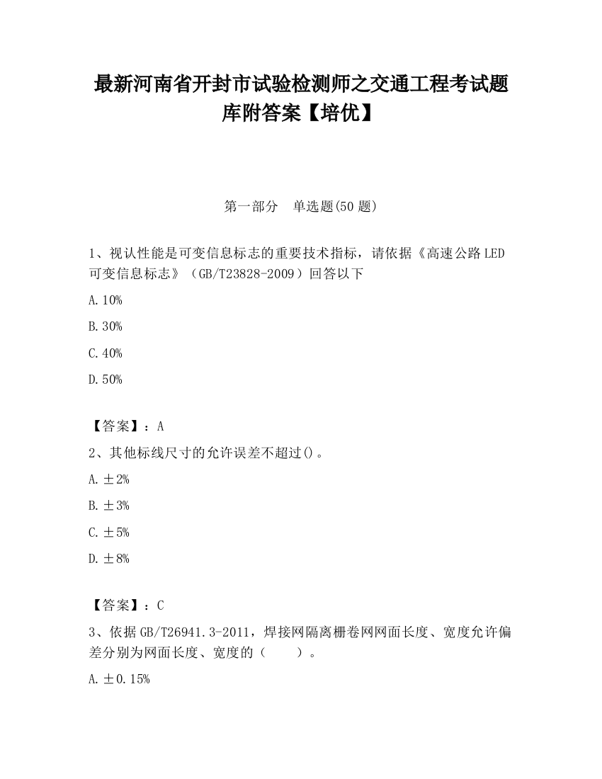 最新河南省开封市试验检测师之交通工程考试题库附答案【培优】