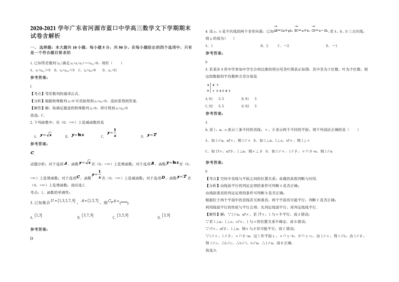 2020-2021学年广东省河源市蓝口中学高三数学文下学期期末试卷含解析