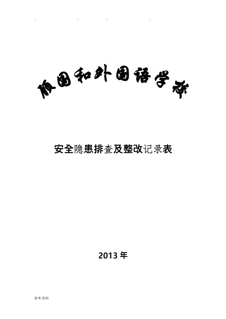 学校安全隐患排查与整改记录表