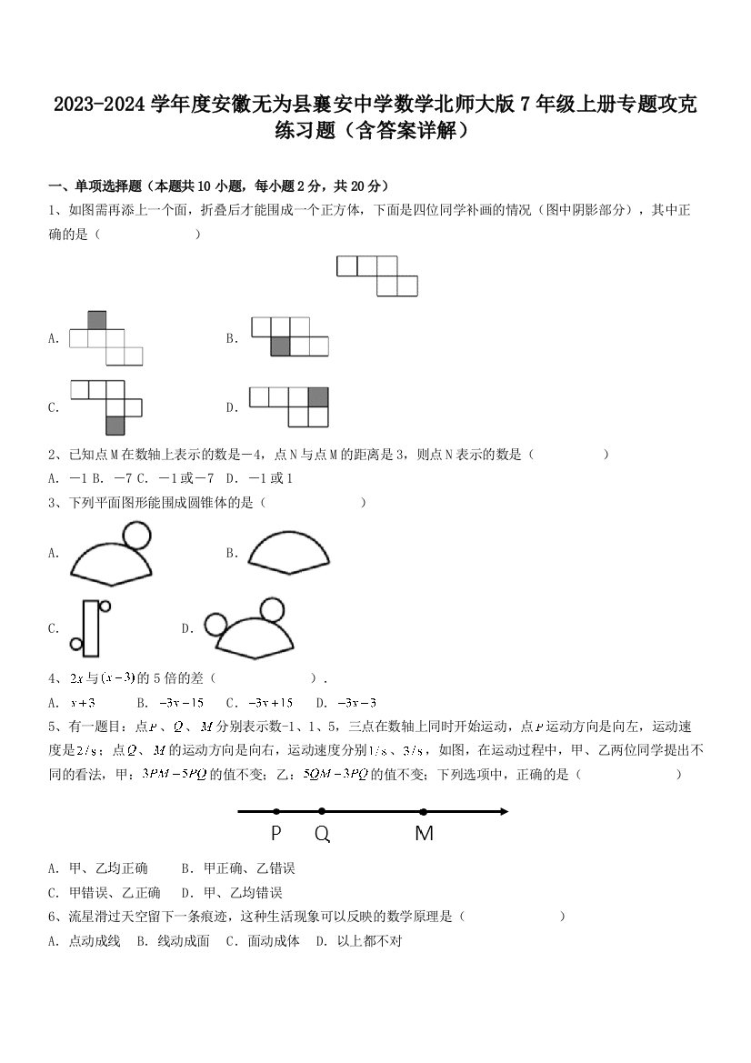 2023-2024学年度安徽无为县襄安中学数学北师大版7年级上册专题攻克