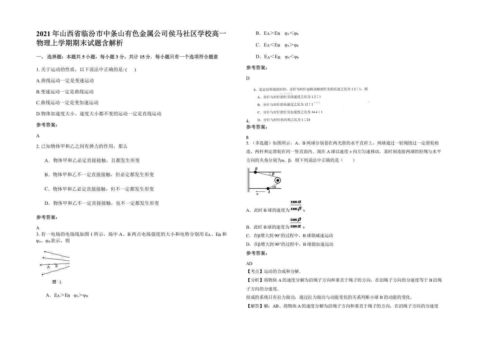 2021年山西省临汾市中条山有色金属公司侯马社区学校高一物理上学期期末试题含解析