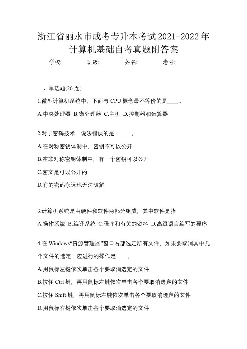 浙江省丽水市成考专升本考试2021-2022年计算机基础自考真题附答案