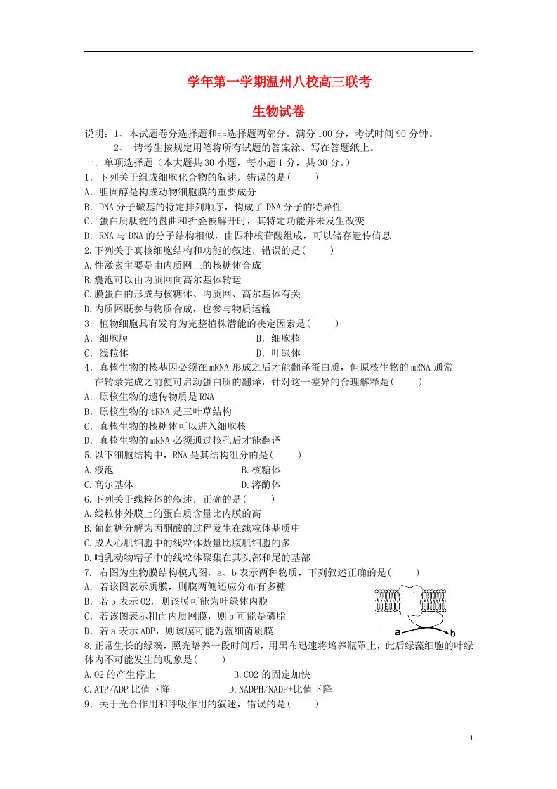 浙江省温州八校高三生物第一次联考试题（无答案）