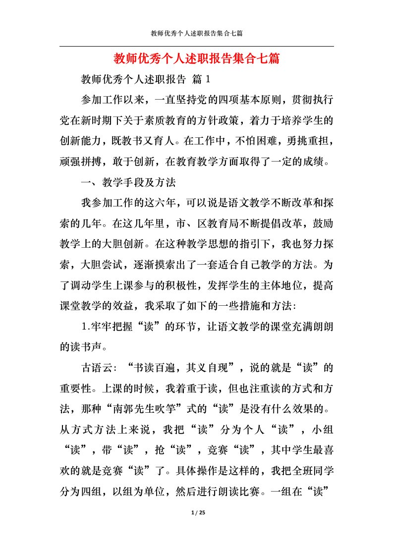 精选教师优秀个人述职报告集合七篇