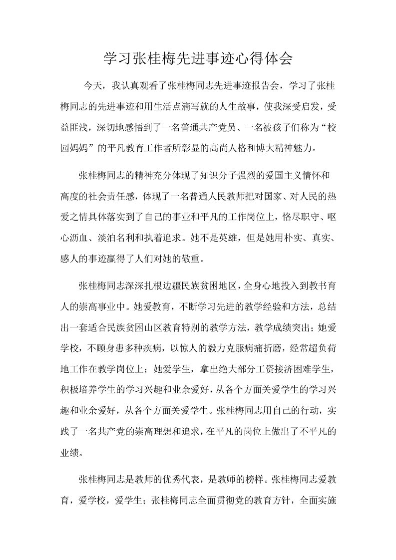 学习张桂梅先进事迹心得体会