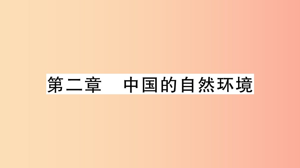 八年级地理上册期末复习训练第二章中国的自然环境习题课件