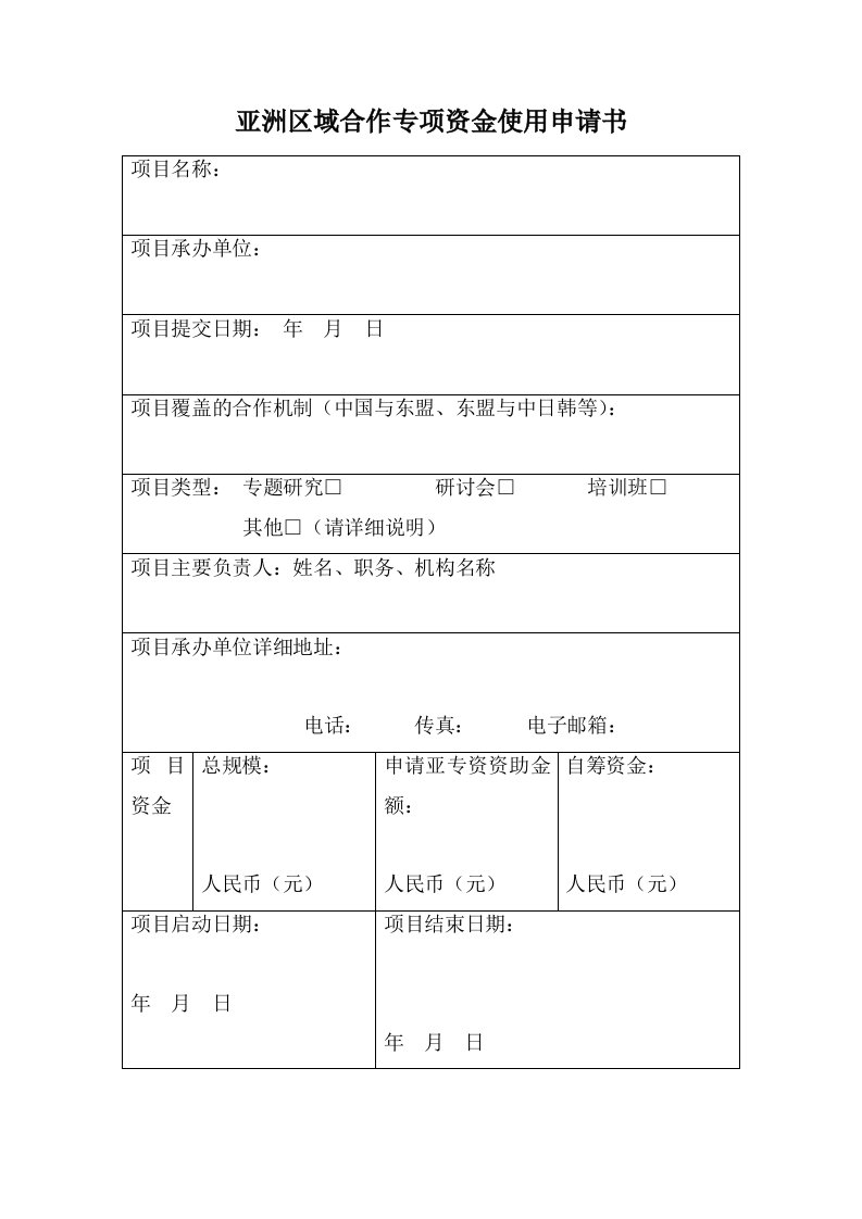 亚洲区域合作专项资金使用申请书.doc