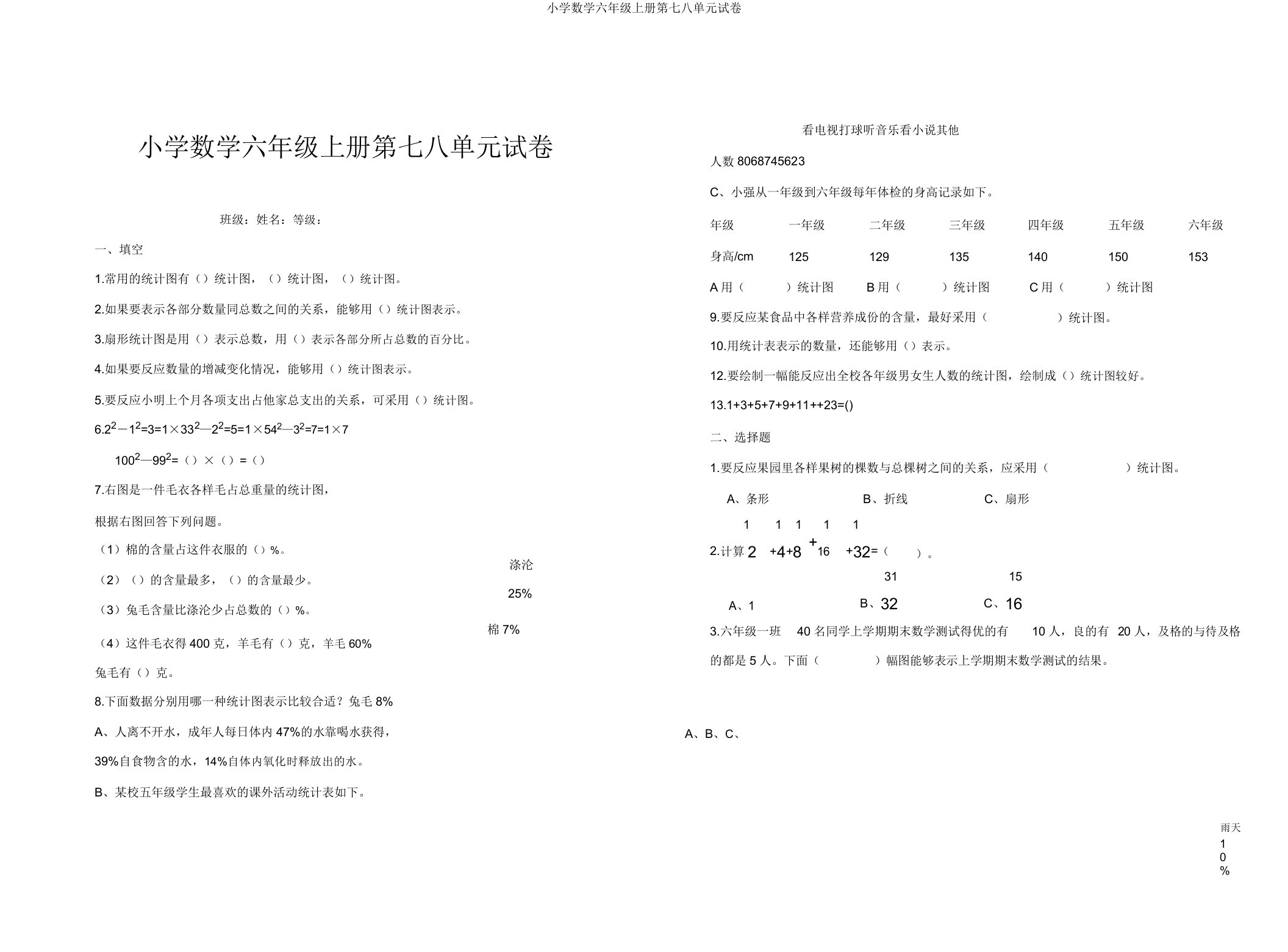 小学数学六年级上册第七八单元试卷