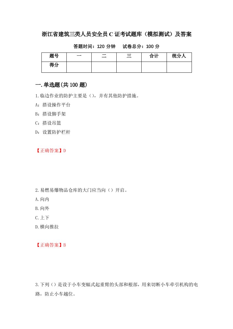 浙江省建筑三类人员安全员C证考试题库模拟测试及答案第9套