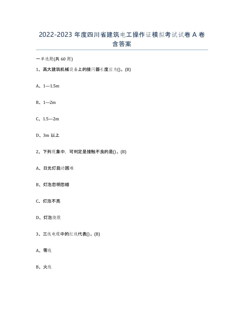 2022-2023年度四川省建筑电工操作证模拟考试试卷A卷含答案