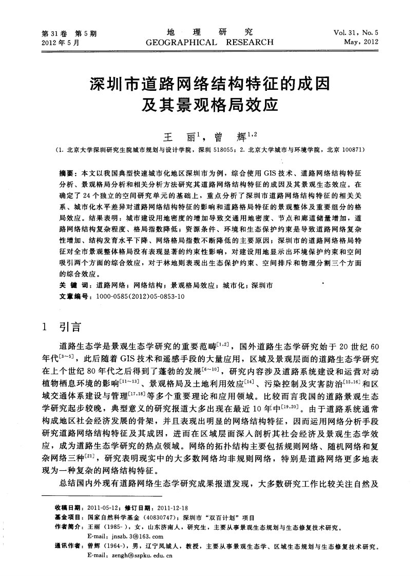 深圳市道路网络结构特征的成因及其景观格局效应