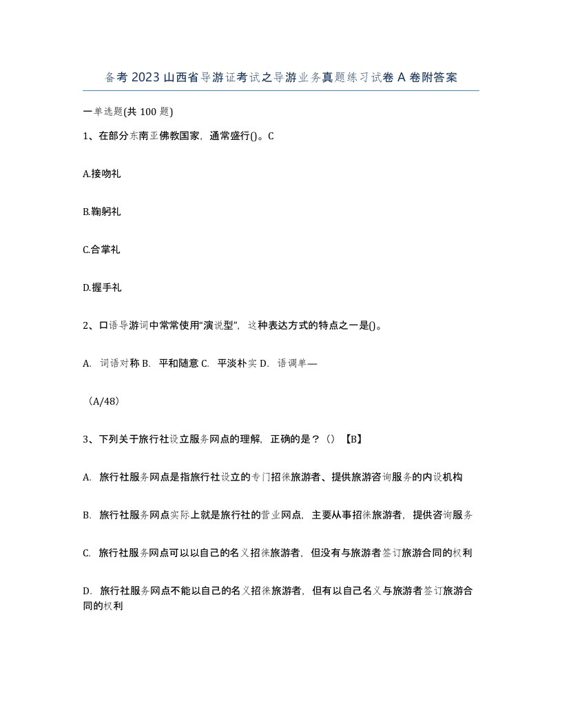 备考2023山西省导游证考试之导游业务真题练习试卷A卷附答案