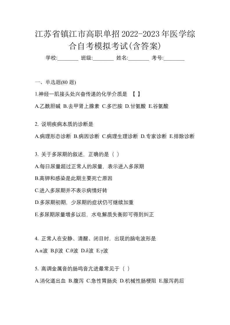 江苏省镇江市高职单招2022-2023年医学综合自考模拟考试含答案