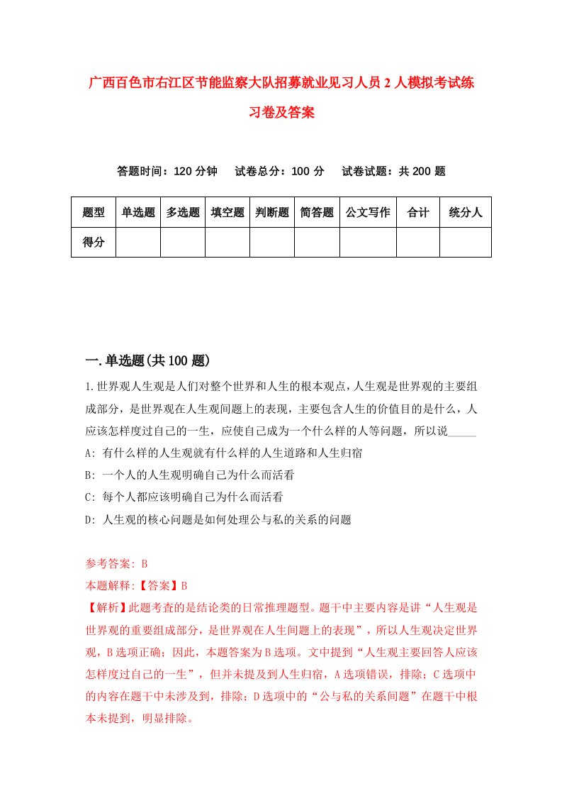 广西百色市右江区节能监察大队招募就业见习人员2人模拟考试练习卷及答案第4版