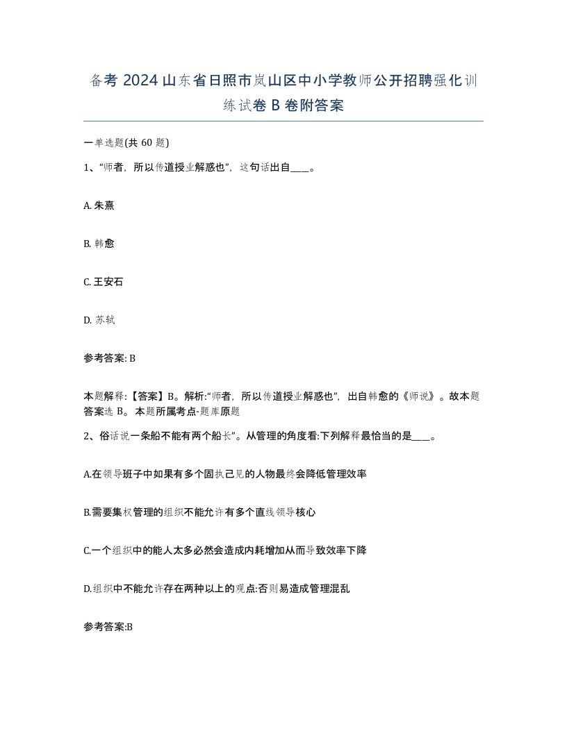 备考2024山东省日照市岚山区中小学教师公开招聘强化训练试卷B卷附答案