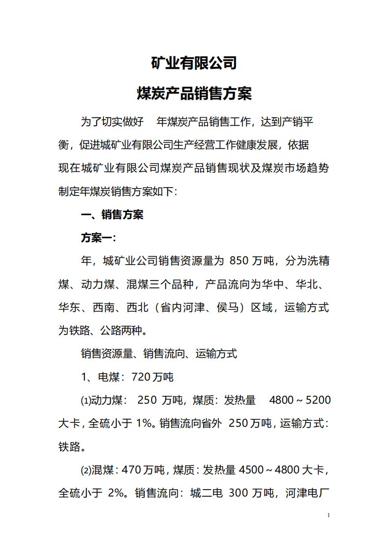 矿业有限公司煤炭产品销售方案