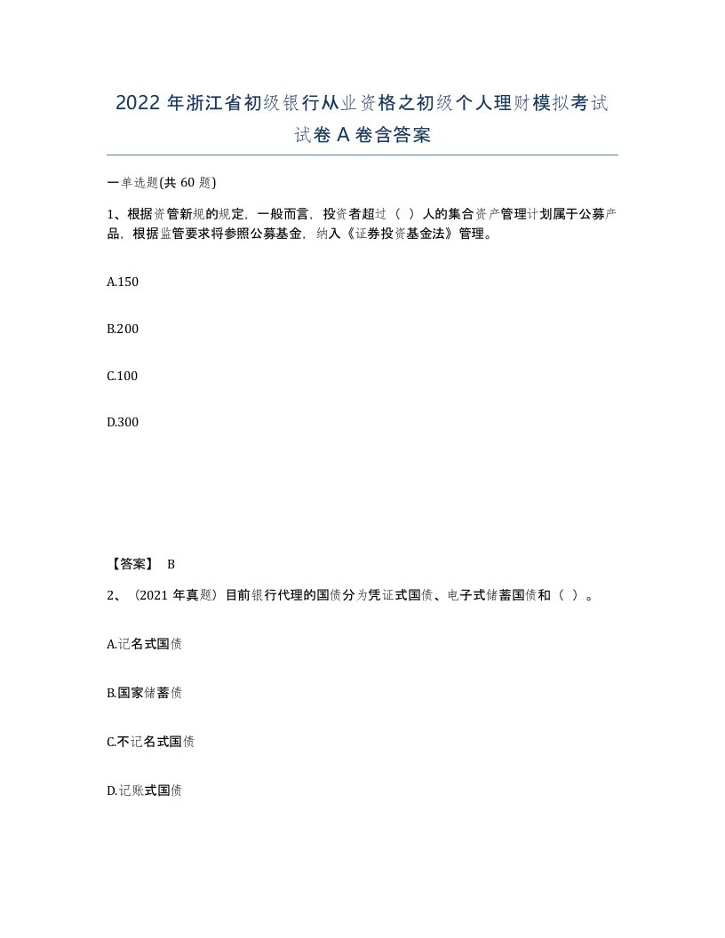 2022年浙江省初级银行从业资格之初级个人理财模拟考试试卷A卷含答案