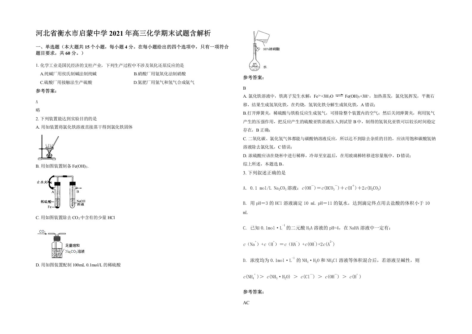 河北省衡水市启蒙中学2021年高三化学期末试题含解析