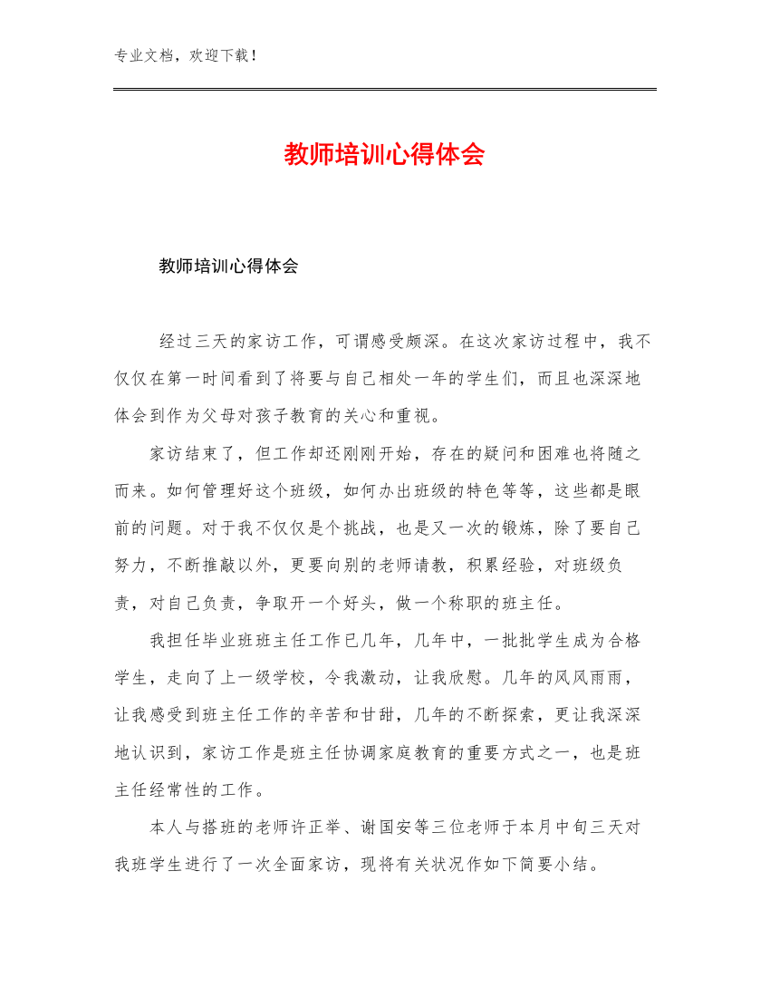 教师培训心得体会范文6篇文档汇编