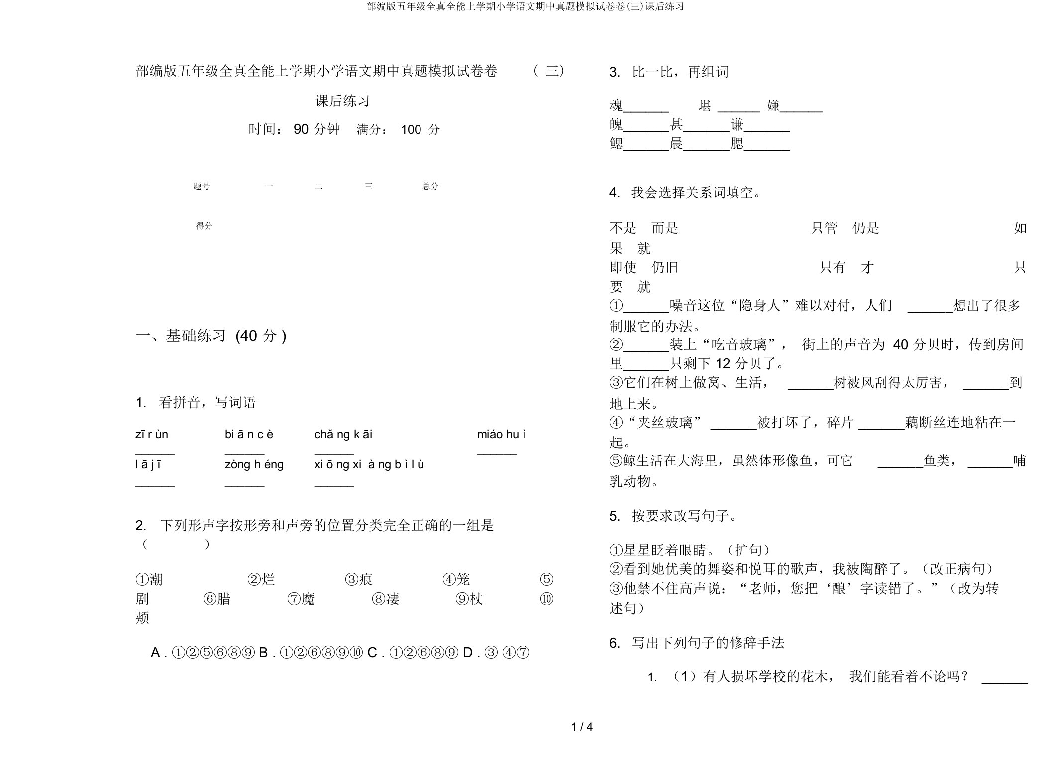 部编版五年级全真全能上学期小学语文期中真题模拟试卷卷(三)课后练习