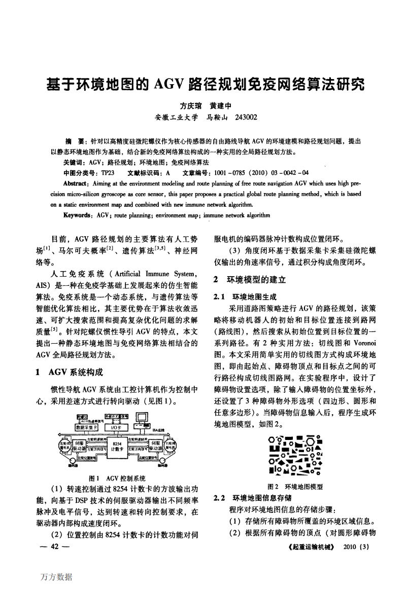 基于环境地图的AGV路径规划免疫网络算法研究