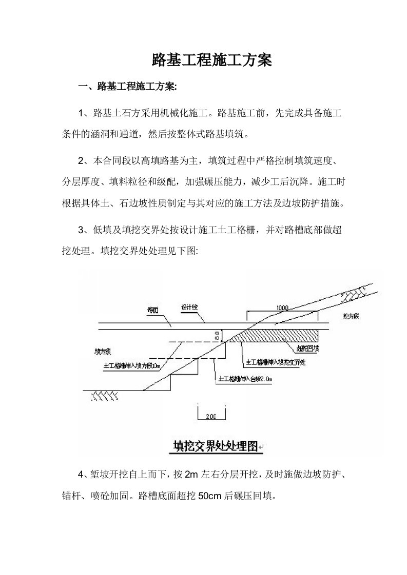 高速公路路基工程施工方案