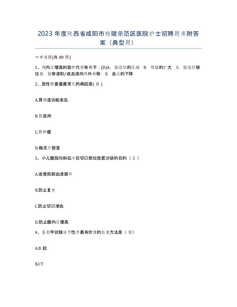 2023年度陕西省咸阳市杨陵示范区医院护士招聘题库附答案典型题