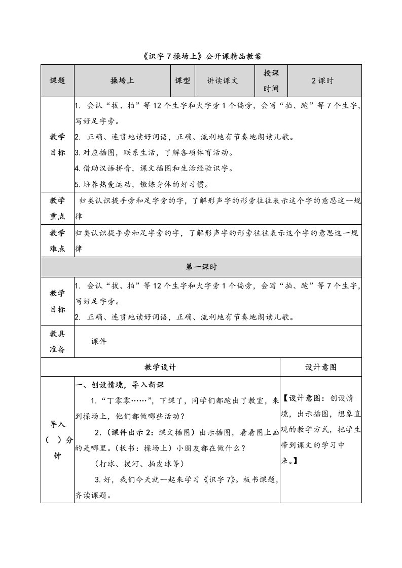 《识字7操场上》公开课精品教案说课稿及同步练习