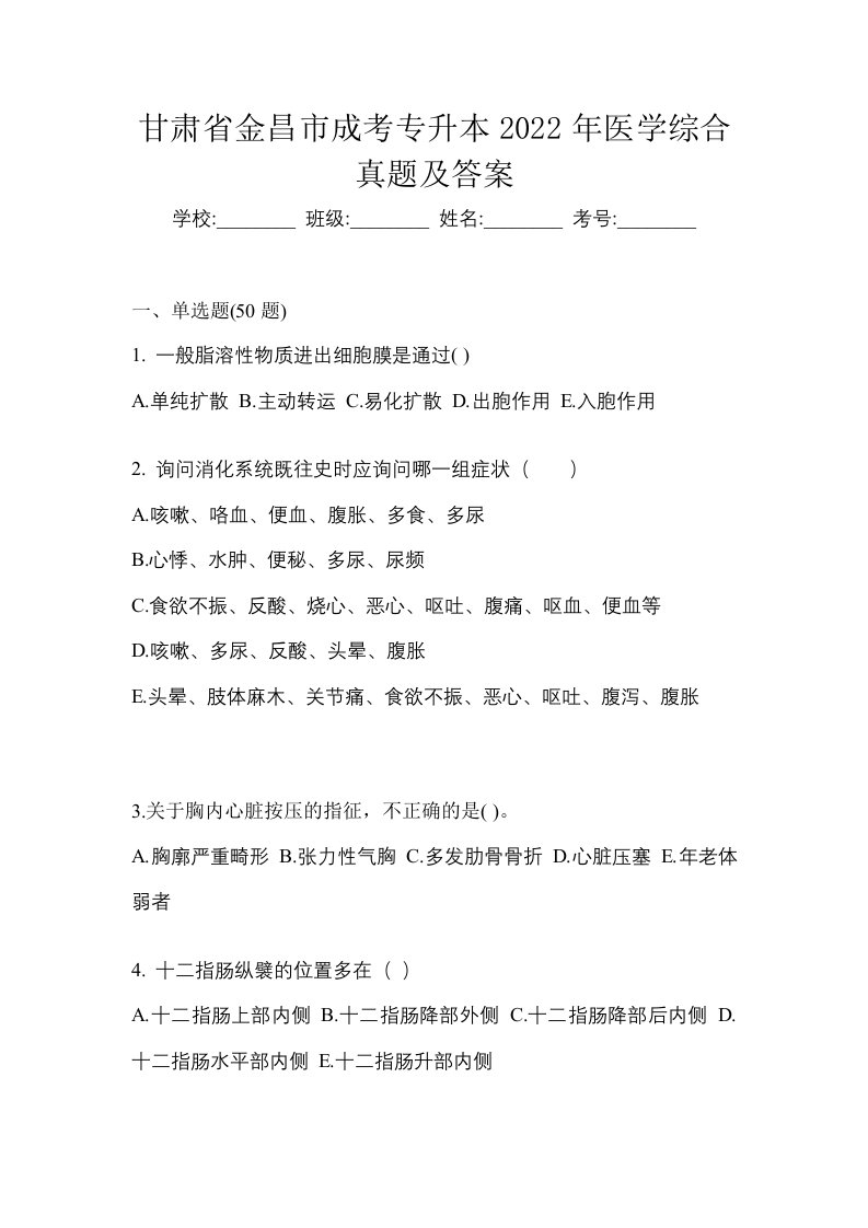 甘肃省金昌市成考专升本2022年医学综合真题及答案