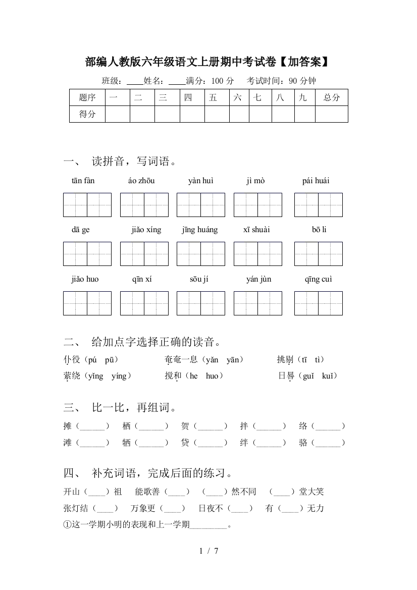 部编人教版六年级语文上册期中考试卷【加答案】