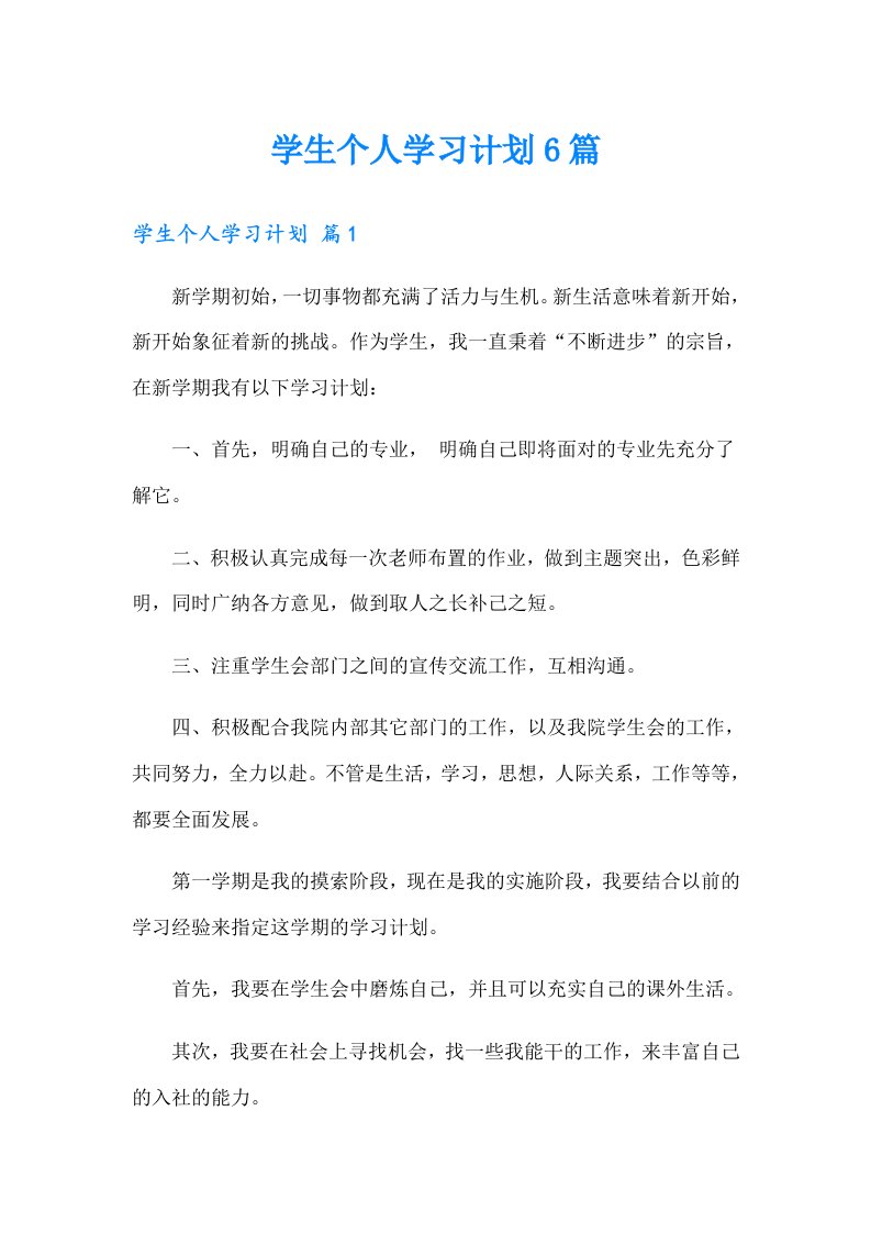 学生个人学习计划6篇