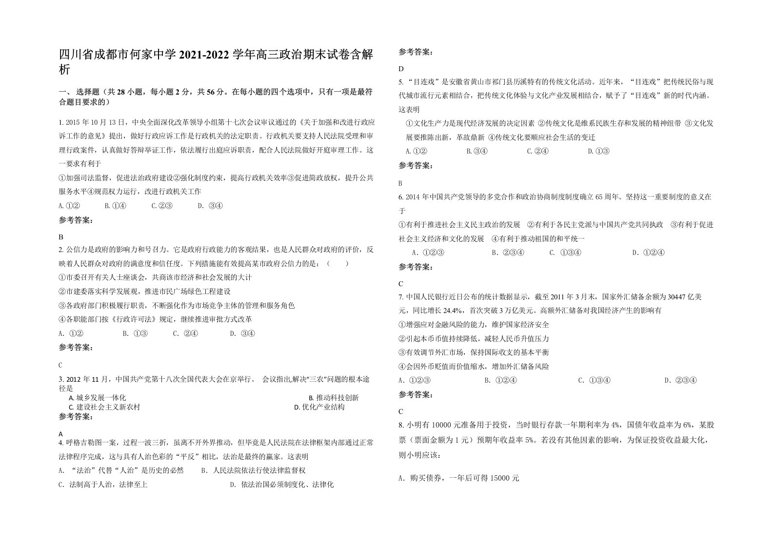 四川省成都市何家中学2021-2022学年高三政治期末试卷含解析