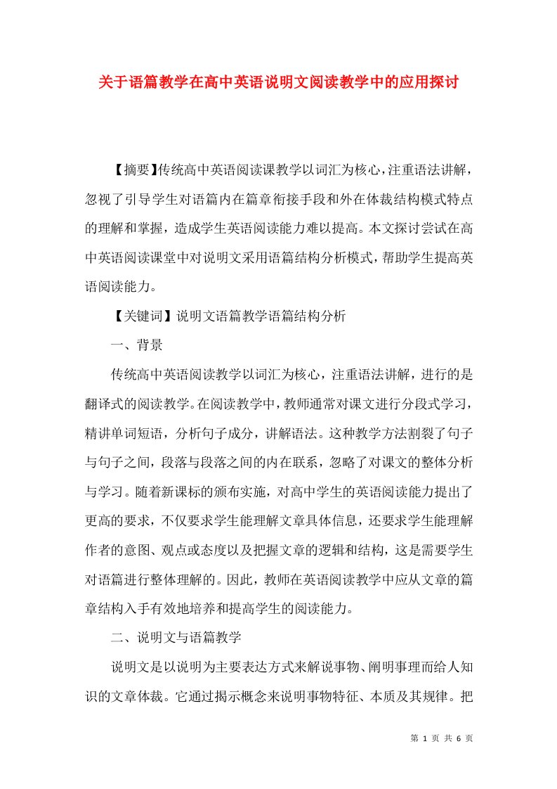 关于语篇教学在高中英语说明文阅读教学中的应用探讨