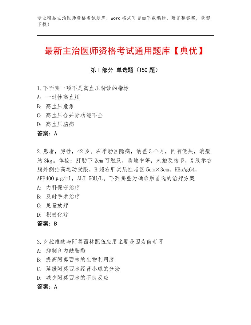 内部培训主治医师资格考试大全带答案（B卷）