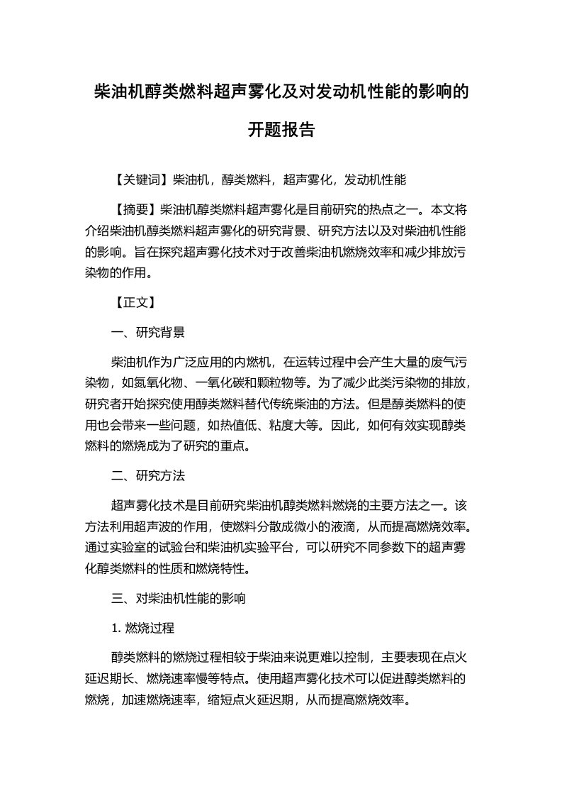 柴油机醇类燃料超声雾化及对发动机性能的影响的开题报告