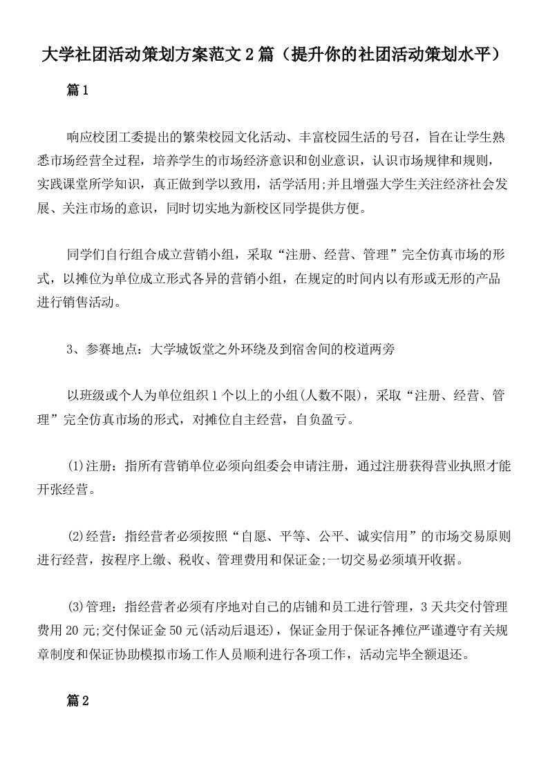 大学社团活动策划方案范文2篇（提升你的社团活动策划水平）