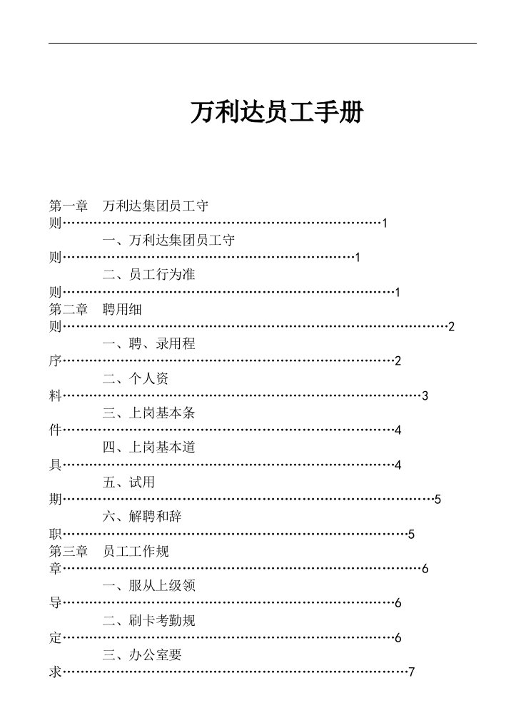 万利达员工手册(1)