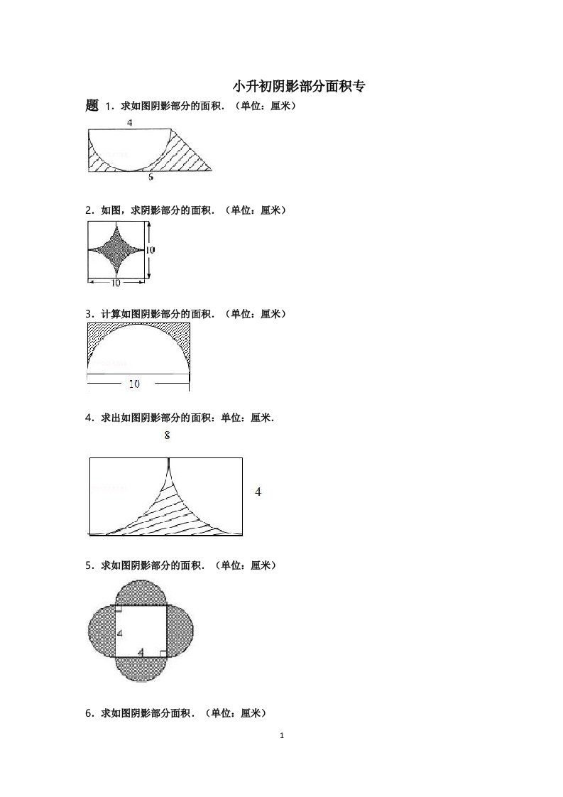 小升初阴影部分的面积(专题)