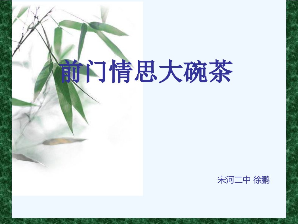 3唱歌《前门情思——大碗茶》