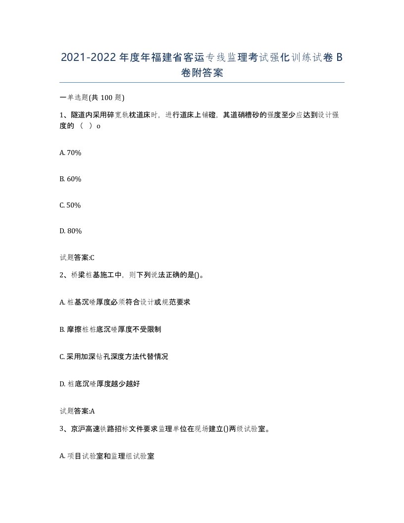 20212022年度年福建省客运专线监理考试强化训练试卷B卷附答案