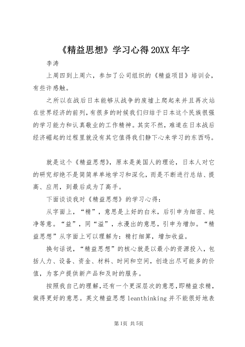 《精益思想》学习心得20XX年字