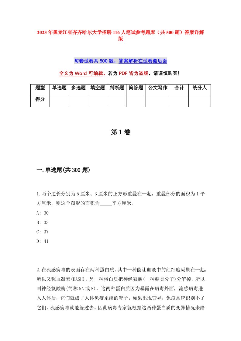 2023年黑龙江省齐齐哈尔大学招聘116人笔试参考题库共500题答案详解版