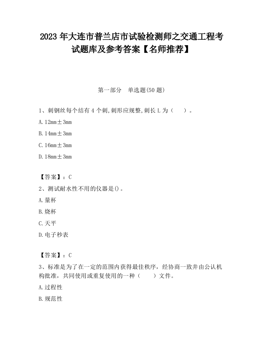 2023年大连市普兰店市试验检测师之交通工程考试题库及参考答案【名师推荐】