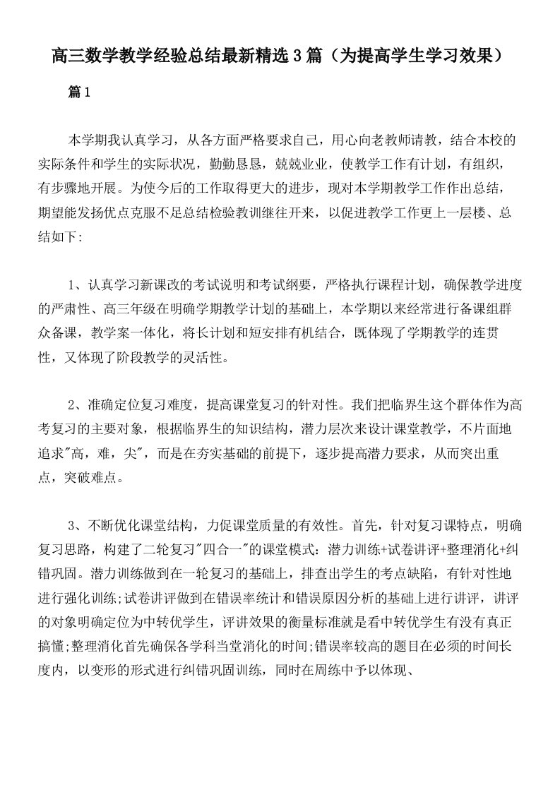 高三数学教学经验总结最新精选3篇（为提高学生学习效果）