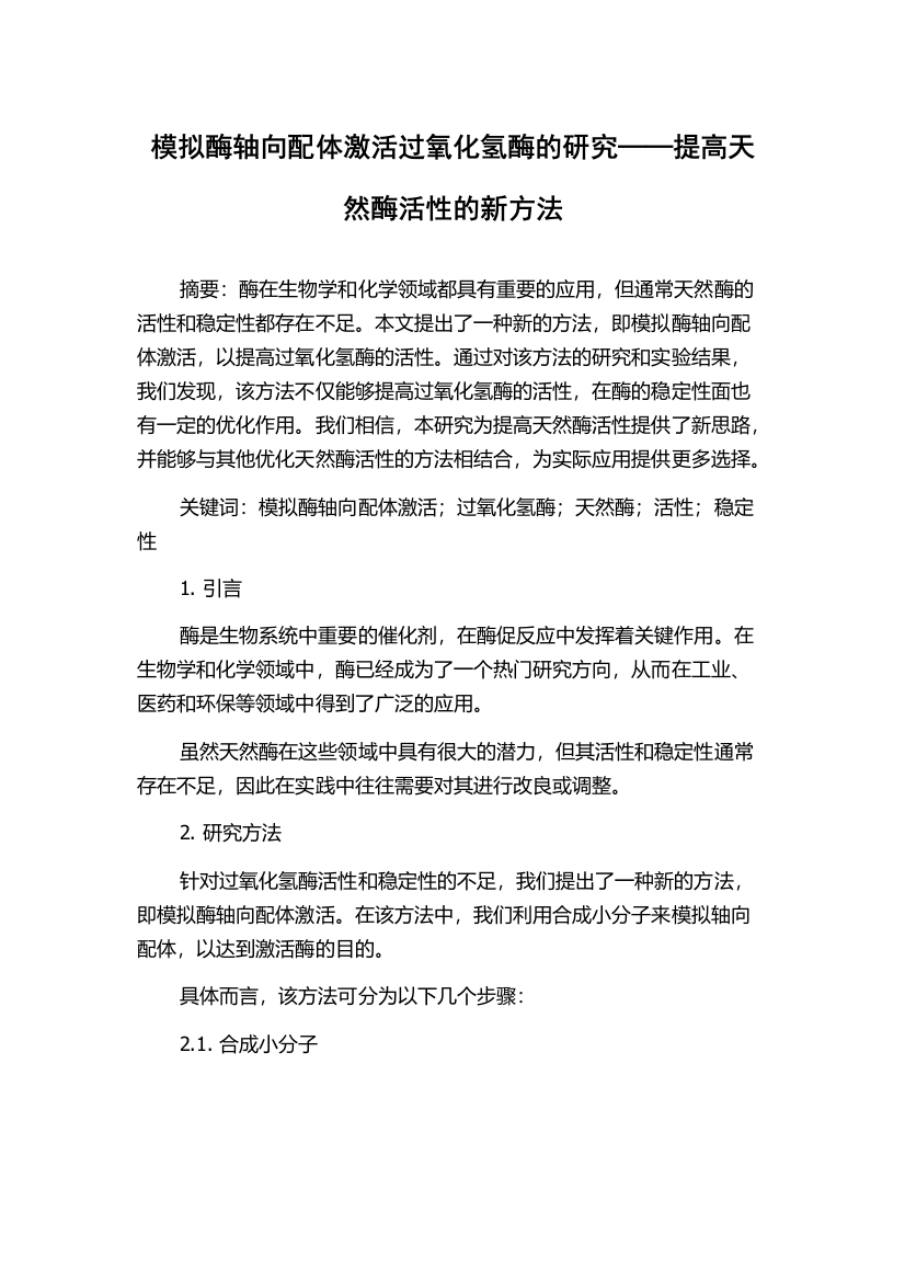 模拟酶轴向配体激活过氧化氢酶的研究──提高天然酶活性的新方法