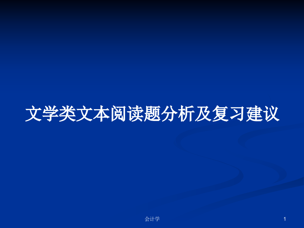 文学类文本阅读题分析及复习建议学习课件