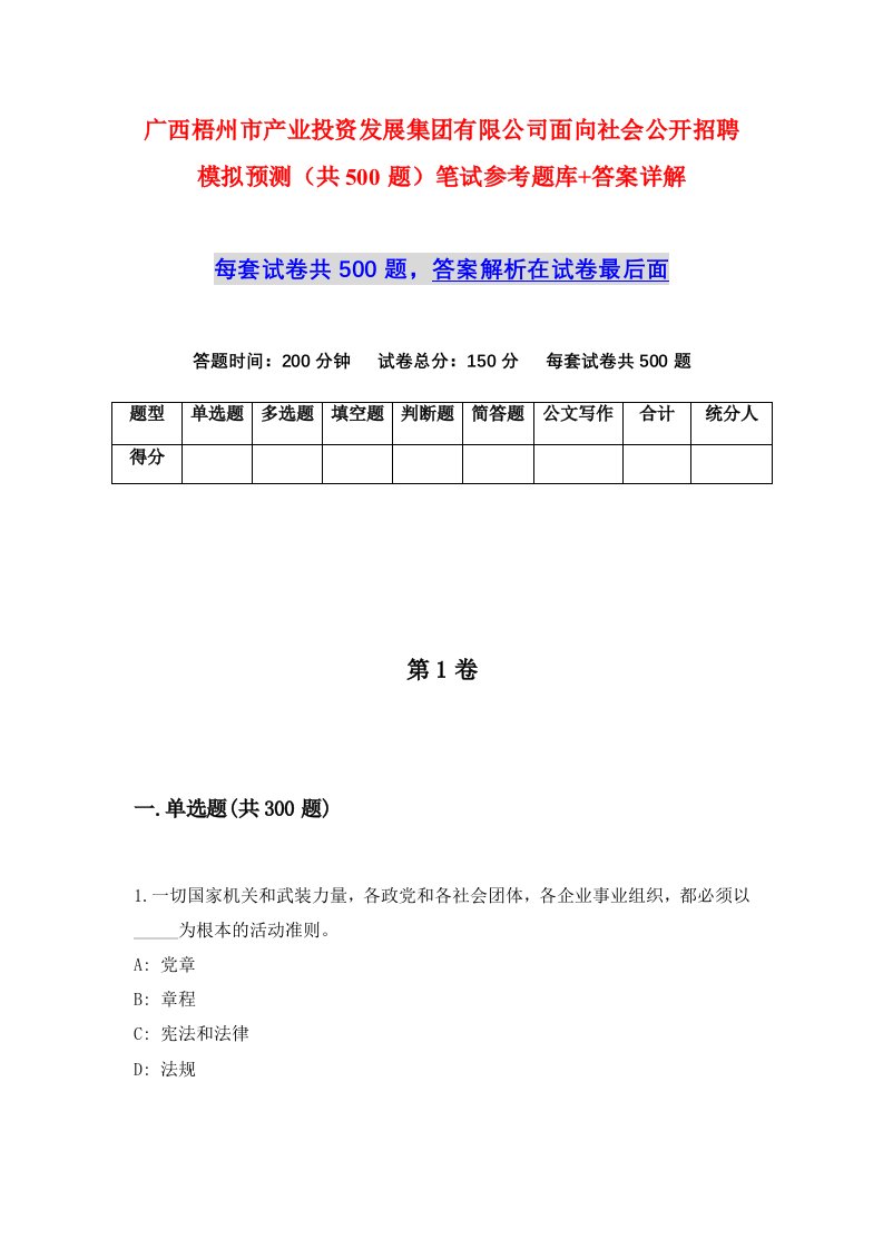 广西梧州市产业投资发展集团有限公司面向社会公开招聘模拟预测共500题笔试参考题库答案详解