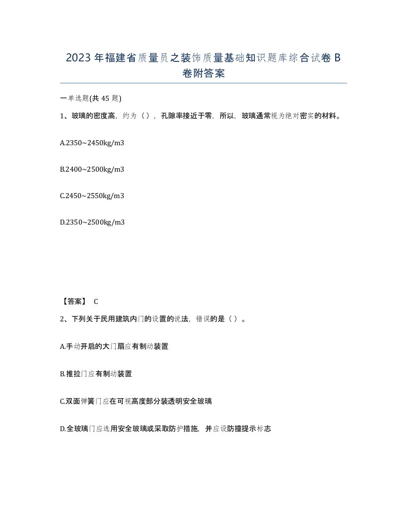 2023年福建省质量员之装饰质量基础知识题库综合试卷B卷附答案